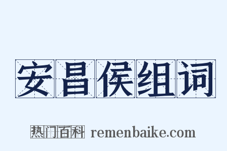 安昌侯组词是什么意思的图片